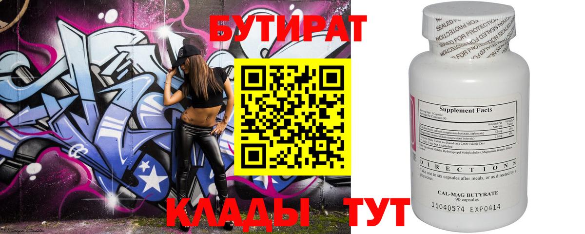 Бутират Butirat Богородск